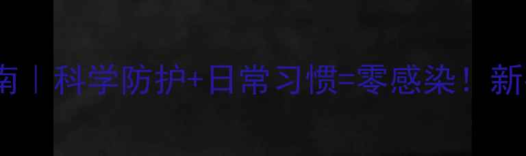 乙肝家庭预防指南科学防护日常习惯零感染新手妈妈必看5步攻略