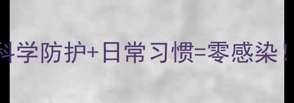 图片 🌟乙肝家庭预防指南｜科学防护+日常习惯=零感染！新手妈妈必看5步攻略1