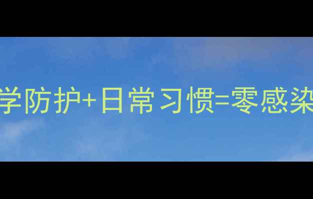 图片 🌟乙肝家庭预防指南｜科学防护+日常习惯=零感染！新手妈妈必看5步攻略2