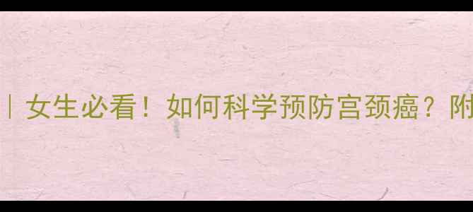 图片 🌟九价HPV疫苗全攻略｜女生必看！如何科学预防宫颈癌？附接种指南+避坑指南🔥