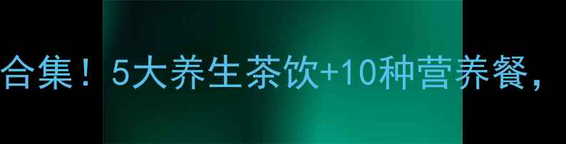 九阳电饭煲养生食谱合集5大养生茶饮10种营养餐懒人也能吃出好气色