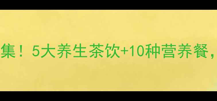图片 🌟九阳电饭煲养生食谱合集！5大养生茶饮+10种营养餐，懒人也能吃出好气色～2
