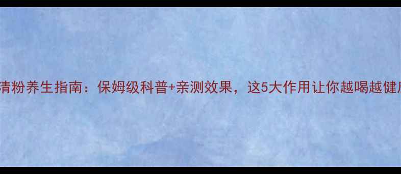 乳清粉养生指南保姆级科普亲测效果这5大作用让你越喝越健康