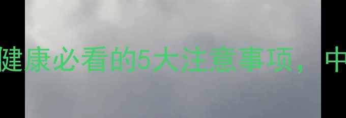 乳癖消副作用全乳腺健康必看的5大注意事项中药调理要避开这些雷区