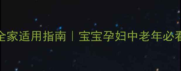 图片 🌟乳白鱼肝油全家适用指南｜宝宝孕妇中老年必看营养补充全✨