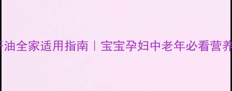 图片 🌟乳白鱼肝油全家适用指南｜宝宝孕妇中老年必看营养补充全✨1