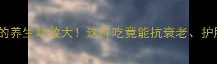 图片 🌟亚硒酸钠的养生功效大！这样吃竟能抗衰老、护肝强免疫✨1