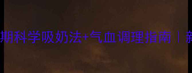 图片 🌟产后妈妈必看哺乳期科学吸奶法+气血调理指南｜新手妈妈必存干货！2