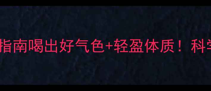 图片 🌟伍佰优品酵素懒人养生指南喝出好气色+轻盈体质！科学配方+真实反馈全公开🌟