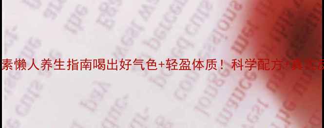 伍佰优品酵素懒人养生指南喝出好气色轻盈体质科学配方真实反馈全公开