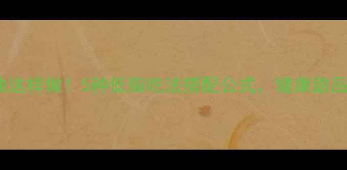 图片 🌟低卡低糖养生淡奶油这样做！5种低脂吃法搭配公式，健康甜品不胖体质养成指南🌟1