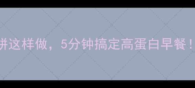 低卡高纤养生油饼这样做5分钟搞定高蛋白早餐三高人群也能吃