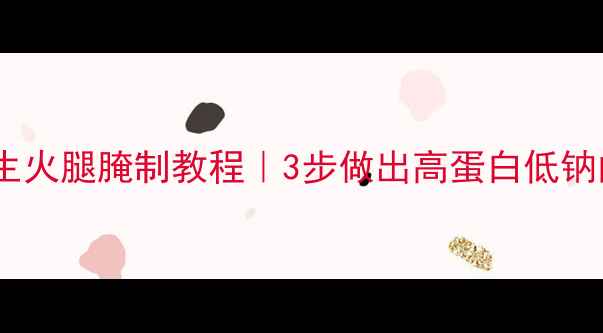 图片 🌟低盐低脂版养生火腿腌制教程｜3步做出高蛋白低钠的优质肉制品🔥1