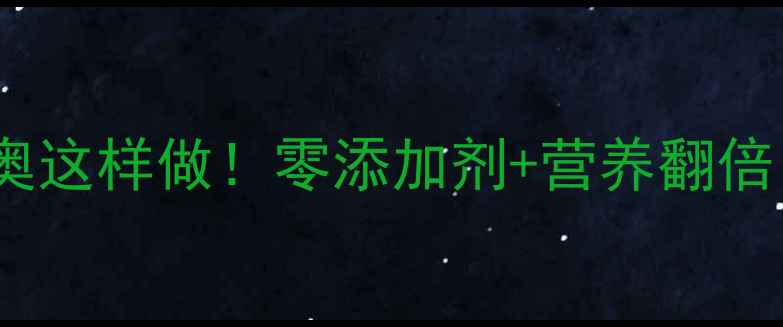 低糖养生奥利奥这样做零添加剂营养翻倍全家抢着吃