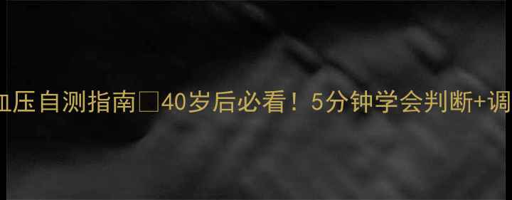 图片 🌟体位性低血压自测指南💡40岁后必看！5分钟学会判断+调理方法⚠️1