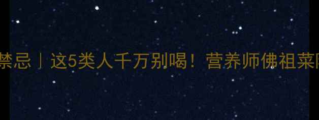 图片 🌟佛跳墙养生禁忌｜这5类人千万别喝！营养师佛祖菜隐藏风险🍲💊2