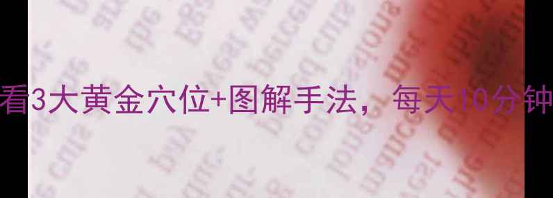 偏头痛紧张性头痛必看3大黄金穴位图解手法每天10分钟告别头痛困扰