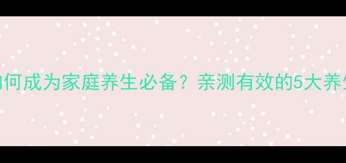 图片 🌟儿童健康监测手表如何成为家庭养生必备？亲测有效的5大养生场景（附使用攻略）