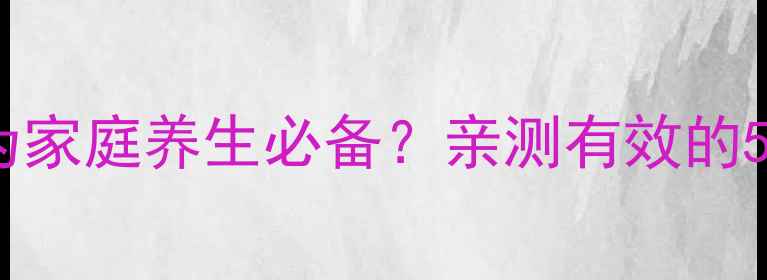图片 🌟儿童健康监测手表如何成为家庭养生必备？亲测有效的5大养生场景（附使用攻略）1