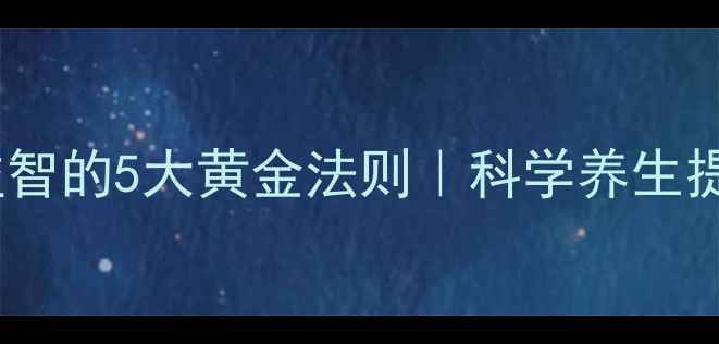儿童健脑益智的5大黄金法则科学养生提升学习力