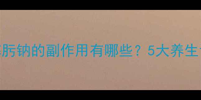 图片 🌟儿童注射头孢噻肟钠的副作用有哪些？5大养生误区家长必避！🌟