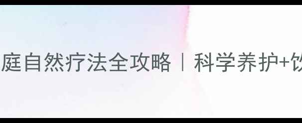 先天性斜视家庭自然疗法全攻略科学养护饮食运动指南