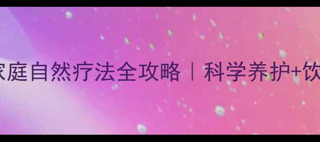 图片 🌟先天性斜视家庭自然疗法全攻略｜科学养护+饮食运动指南🔥2