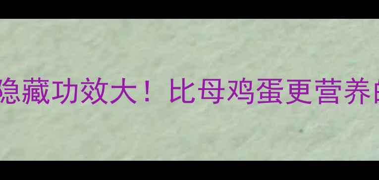 图片 🌟公鸡蛋的隐藏功效大！比母鸡蛋更营养的养生真相2