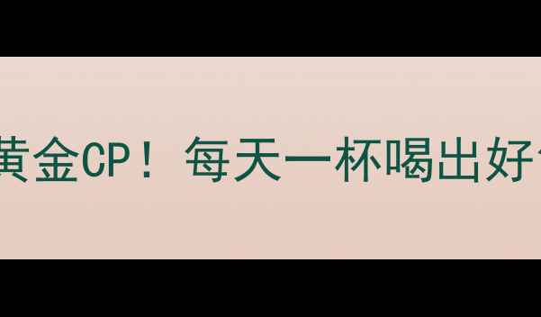 养生党必看枸杞大枣桂圆黄金CP每天一杯喝出好气色懒人养生公式大公开