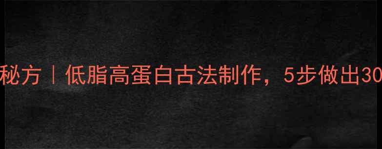 养生千层饼秘方低脂高蛋白古法制作5步做出30层酥香饼皮