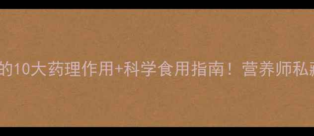 图片 🌟养生必备枸杞的10大药理作用+科学食用指南！营养师私藏干货大公开🌿2