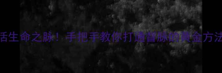 图片 🌟养生必看3步激活生命之脉！手把手教你打通督脉的黄金方法（附穴位图解）1