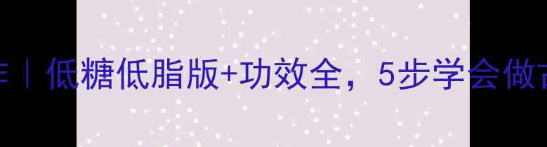 养生桃酥王制作低糖低脂版功效全5步学会做古法润燥小零食