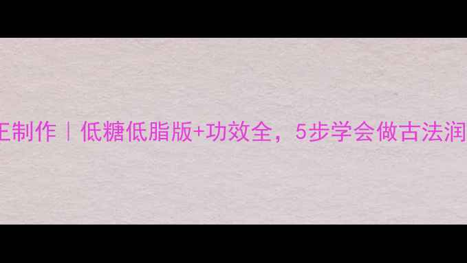 图片 🌟养生桃酥王制作｜低糖低脂版+功效全，5步学会做古法润燥小零食🌟1