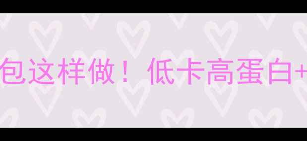 图片 🌟养生海蛎包这样做！低卡高蛋白+营养翻倍🌟