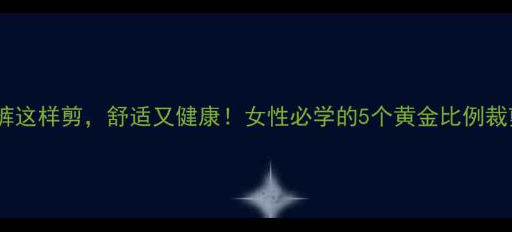图片 🌟养生短裤这样剪，舒适又健康！女性必学的5个黄金比例裁剪技巧🌟1