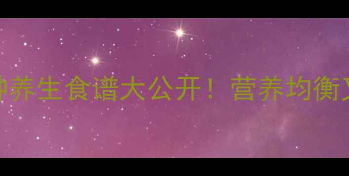 养生秘籍美的全智能电饭煲10种养生食谱大公开营养均衡又健康跟着做全家都爱喝粥