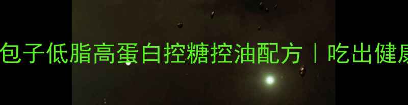 养生茄子包子低脂高蛋白控糖控油配方吃出健康好气色
