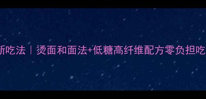 养生蒸饺新吃法烫面和面法低糖高纤维配方零负担吃出好气色