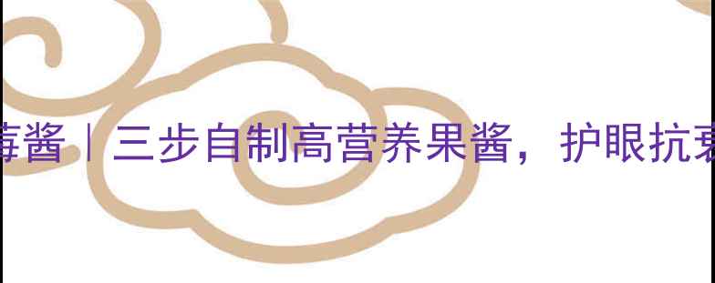 图片 🌟养生蓝莓酱｜三步自制高营养果酱，护眼抗衰必备！🌟