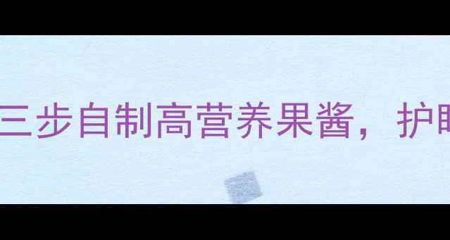 养生蓝莓酱三步自制高营养果酱护眼抗衰必备