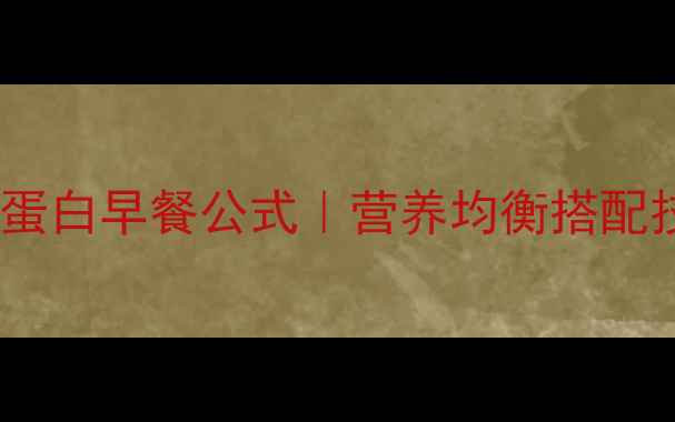 图片 🌟养生蛋包饭低脂高蛋白早餐公式｜营养均衡搭配技巧｜打工人必备！1