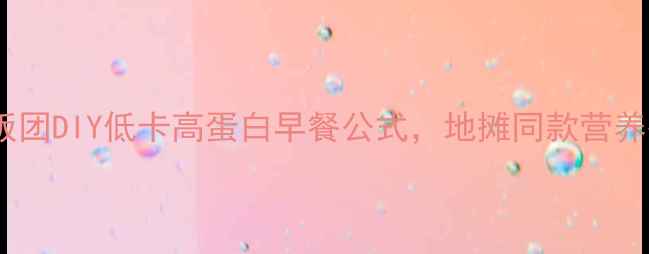 图片 🌟养生饭团DIY低卡高蛋白早餐公式，地摊同款营养翻倍🌟1
