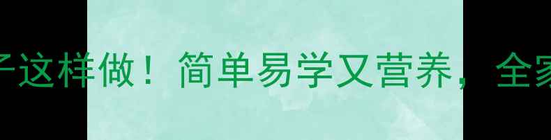 养生饺子这样做简单易学又营养全家抢着吃