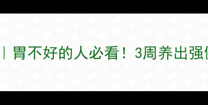 养胃食谱食疗方案胃不好的人必看3周养出强健胃黏膜的黄金法则