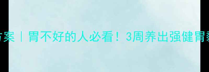 图片 🌟养胃食谱+食疗方案｜胃不好的人必看！3周养出强健胃黏膜的黄金法则🌟1