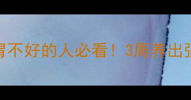 图片 🌟养胃食谱+食疗方案｜胃不好的人必看！3周养出强健胃黏膜的黄金法则🌟2