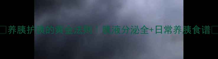 养胰护胰的黄金法则胰液分泌全日常养胰食谱