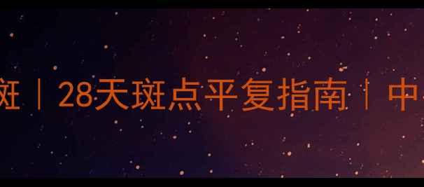 图片 🌟内调外养祛斑｜28天斑点平复指南｜中医养生必看🌟2