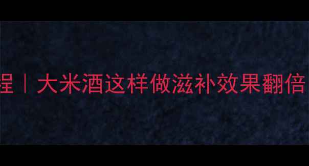 图片 🌟冬季养生必看自制米酒教程｜大米酒这样做滋补效果翻倍！女性调理+手脚冰凉克星✨